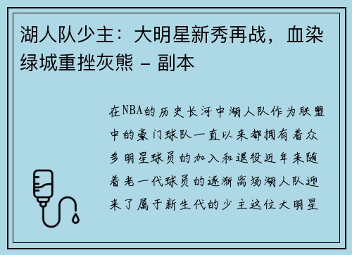 湖人队少主：大明星新秀再战，血染绿城重挫灰熊 - 副本