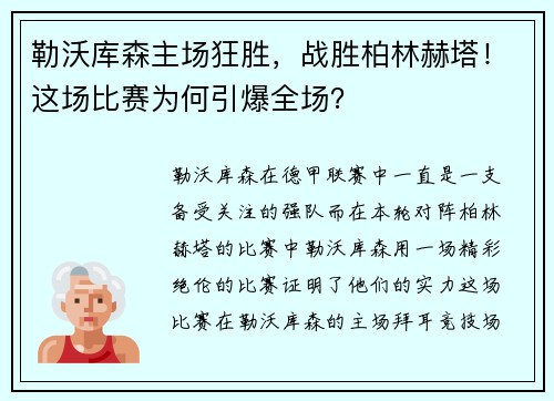 勒沃库森主场狂胜，战胜柏林赫塔！这场比赛为何引爆全场？