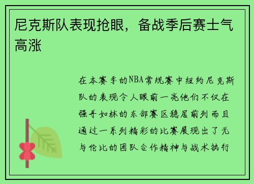 尼克斯队表现抢眼，备战季后赛士气高涨
